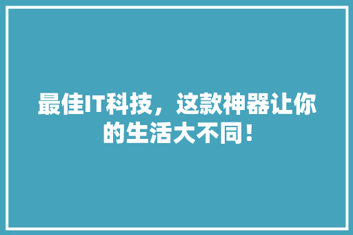 最佳IT科技，这款神器让你的生活大不同！ GoogleSEO