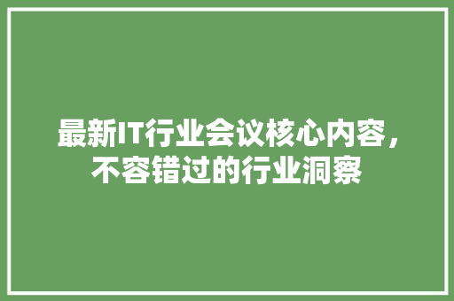 最新IT行业会议核心内容，不容错过的行业洞察 GoogleSEO