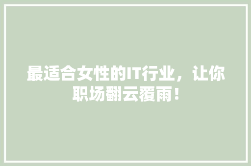 最适合女性的IT行业，让你职场翻云覆雨！ 必应SEO
