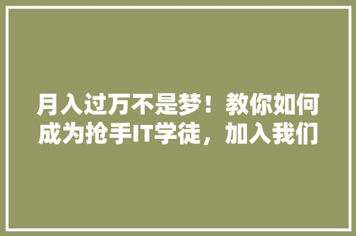 月入过万不是梦！教你如何成为抢手IT学徒，加入我们的公众号学习吧！ 百度SEO