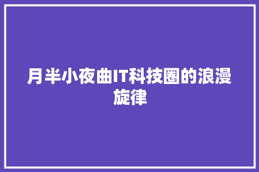 月半小夜曲IT科技圈的浪漫旋律 搜狗SEO