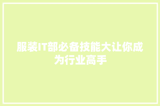服装IT部必备技能大让你成为行业高手 搜狗SEO