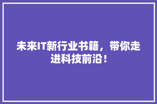 未来IT新行业书籍，带你走进科技前沿！ GoogleSEO