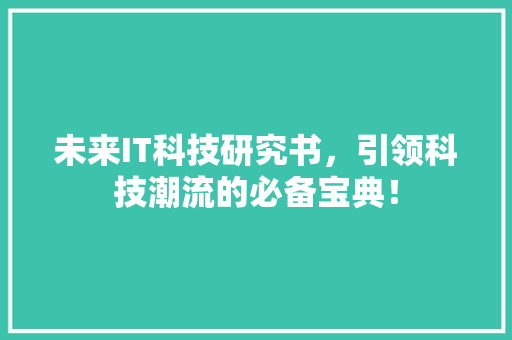 未来IT科技研究书，引领科技潮流的必备宝典！ 必应SEO