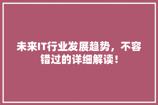 未来IT行业发展趋势，不容错过的详细解读！ GoogleSEO