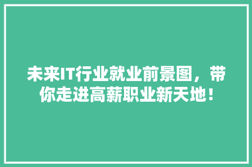 未来IT行业就业前景图，带你走进高薪职业新天地！ GoogleSEO
