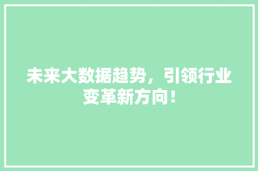 未来大数据趋势，引领行业变革新方向！ 必应SEO