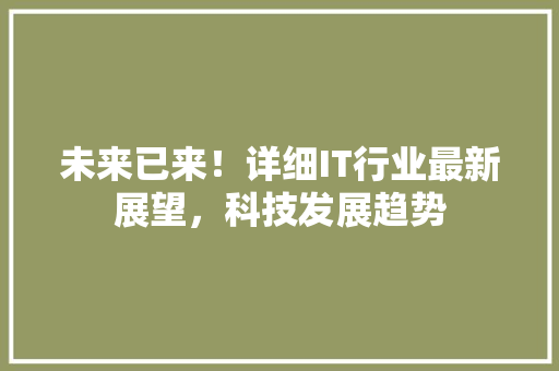 未来已来！详细IT行业最新展望，科技发展趋势 必应SEO