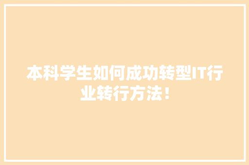 本科学生如何成功转型IT行业转行方法！ 神马SEO