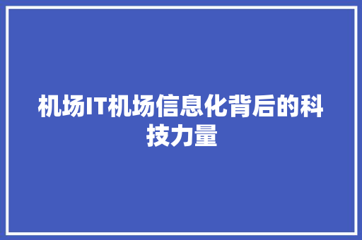 机场IT机场信息化背后的科技力量 搜狗SEO