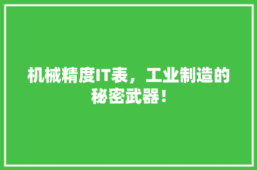 机械精度IT表，工业制造的秘密武器！ GoogleSEO