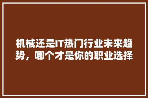 机械还是IT热门行业未来趋势，哪个才是你的职业选择 GoogleSEO