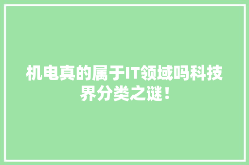机电真的属于IT领域吗科技界分类之谜！ 百度SEO