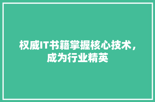 权威IT书籍掌握核心技术，成为行业精英 GoogleSEO