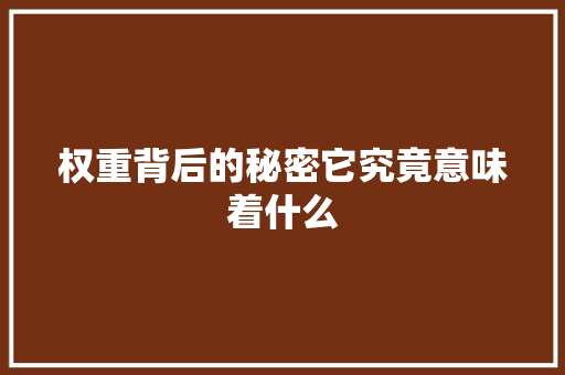 权重背后的秘密它究竟意味着什么 搜狗SEO