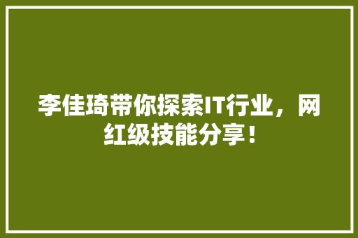 李佳琦带你探索IT行业，网红级技能分享！ 搜狗SEO