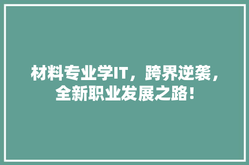 材料专业学IT，跨界逆袭，全新职业发展之路！ 必应SEO