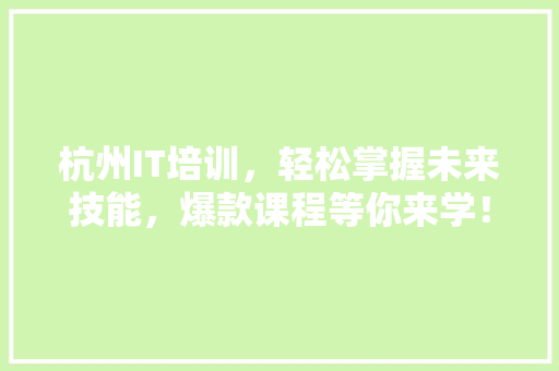 杭州IT培训，轻松掌握未来技能，爆款课程等你来学！ 必应SEO