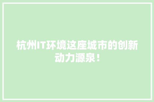 杭州IT环境这座城市的创新动力源泉！