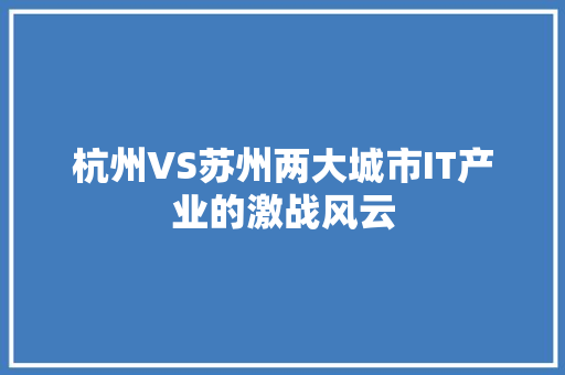 杭州VS苏州两大城市IT产业的激战风云 搜狗SEO