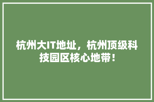 杭州大IT地址，杭州顶级科技园区核心地带！ 百度SEO
