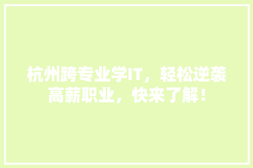 杭州跨专业学IT，轻松逆袭高薪职业，快来了解！ 必应SEO