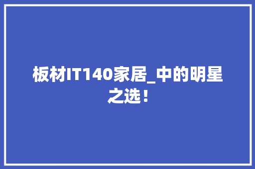 板材IT140家居_中的明星之选！ GoogleSEO