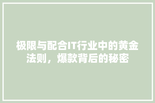 极限与配合IT行业中的黄金法则，爆款背后的秘密 百度SEO