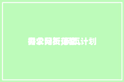 办公网页计划
需求分析,网页计划
需求分析范文。 办公网页计划
需求分析,网页计划
需求分析范文。 百度SEO