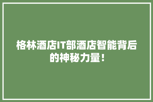 格林酒店IT部酒店智能背后的神秘力量！ 神马SEO