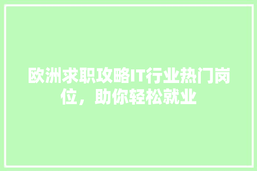 欧洲求职攻略IT行业热门岗位，助你轻松就业 神马SEO