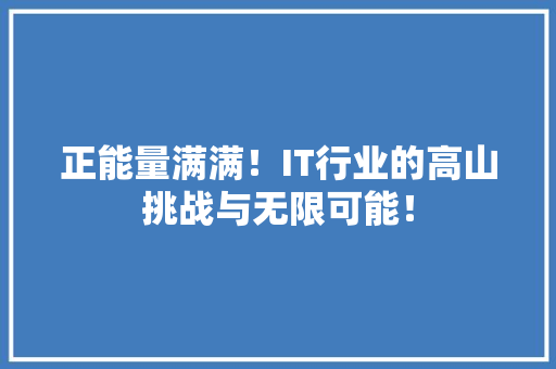 正能量满满！IT行业的高山挑战与无限可能！ 搜狗SEO