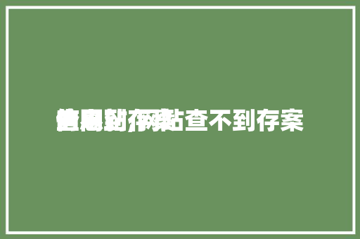 查不到存案
的网站,网站查不到存案
信息。 GoogleSEO
