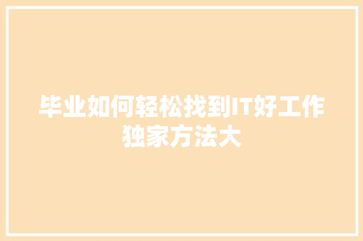 毕业如何轻松找到IT好工作独家方法大 神马SEO