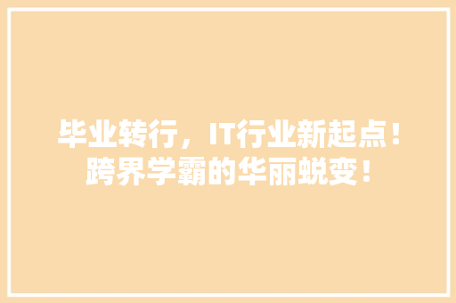 毕业转行，IT行业新起点！跨界学霸的华丽蜕变！ 必应SEO
