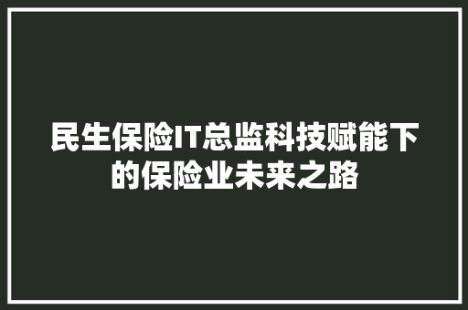 民生保险IT总监科技赋能下的保险业未来之路 GoogleSEO