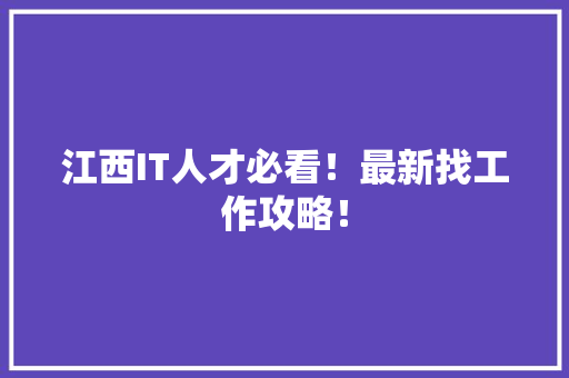 江西IT人才必看！最新找工作攻略！ 搜狗SEO