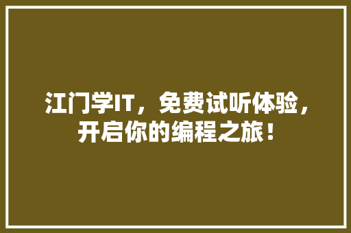 江门学IT，免费试听体验，开启你的编程之旅！ 搜狗SEO