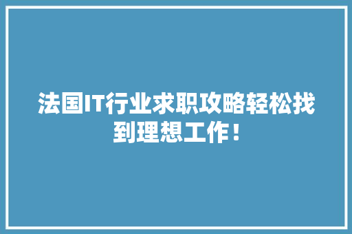 法国IT行业求职攻略轻松找到理想工作！ 必应SEO