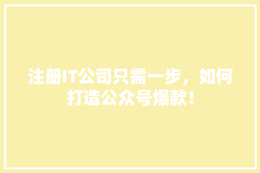 注册IT公司只需一步，如何打造公众号爆款！ 必应SEO