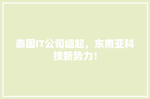 泰国IT公司崛起，东南亚科技新势力！ GoogleSEO