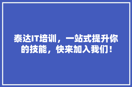 泰达IT培训，一站式提升你的技能，快来加入我们！ 百度SEO