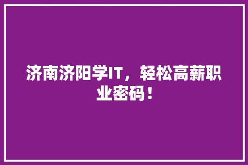 济南济阳学IT，轻松高薪职业密码！ 必应SEO