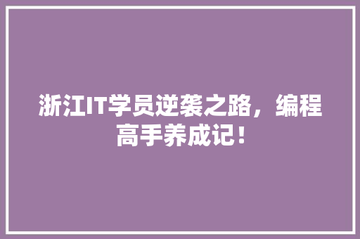 浙江IT学员逆袭之路，编程高手养成记！ 必应SEO