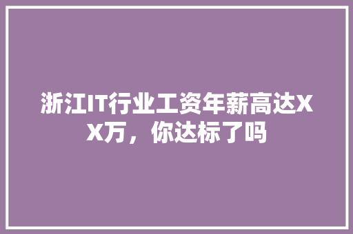 浙江IT行业工资年薪高达XX万，你达标了吗 必应SEO