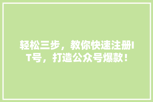轻松三步，教你快速注册IT号，打造公众号爆款！ 搜狗SEO