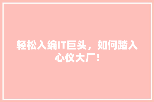 轻松入编IT巨头，如何踏入心仪大厂！ 百度SEO