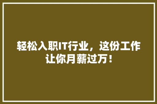 轻松入职IT行业，这份工作让你月薪过万！ 必应SEO