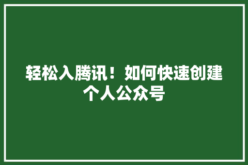 轻松入腾讯！如何快速创建个人公众号 搜狗SEO