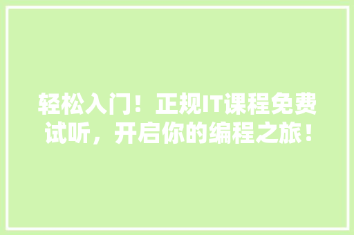 轻松入门！正规IT课程免费试听，开启你的编程之旅！ 百度SEO